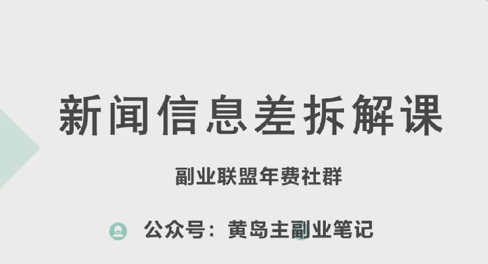 黄岛主·新赛道新闻信息差项目拆解课，实操玩法一条龙分享给你-三六网赚