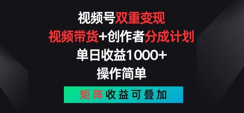 视频号双重变现，视频带货+创作者分成计划 , 操作简单，矩阵收益叠加【揭秘】-三六网赚