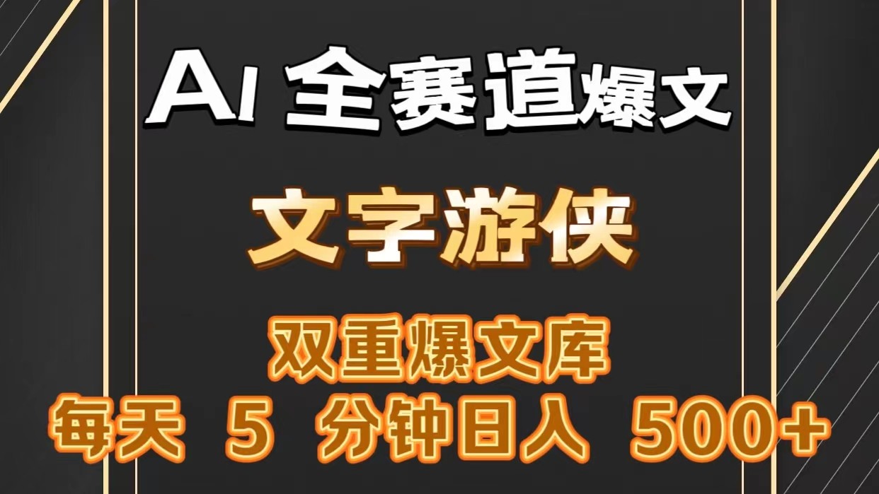 AI全赛道爆文玩法!一键获取，复制粘贴条条爆款，每天5分钟，日入500+-三六网赚