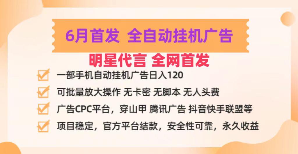 明星代言掌中宝广告联盟CPC项目，6月首发全自动挂机广告掘金，一部手机日赚100+-三六网赚