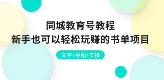 同城教育号教程：新手也可以轻松玩赚的书单项目 文字+导图+实操-三六网赚