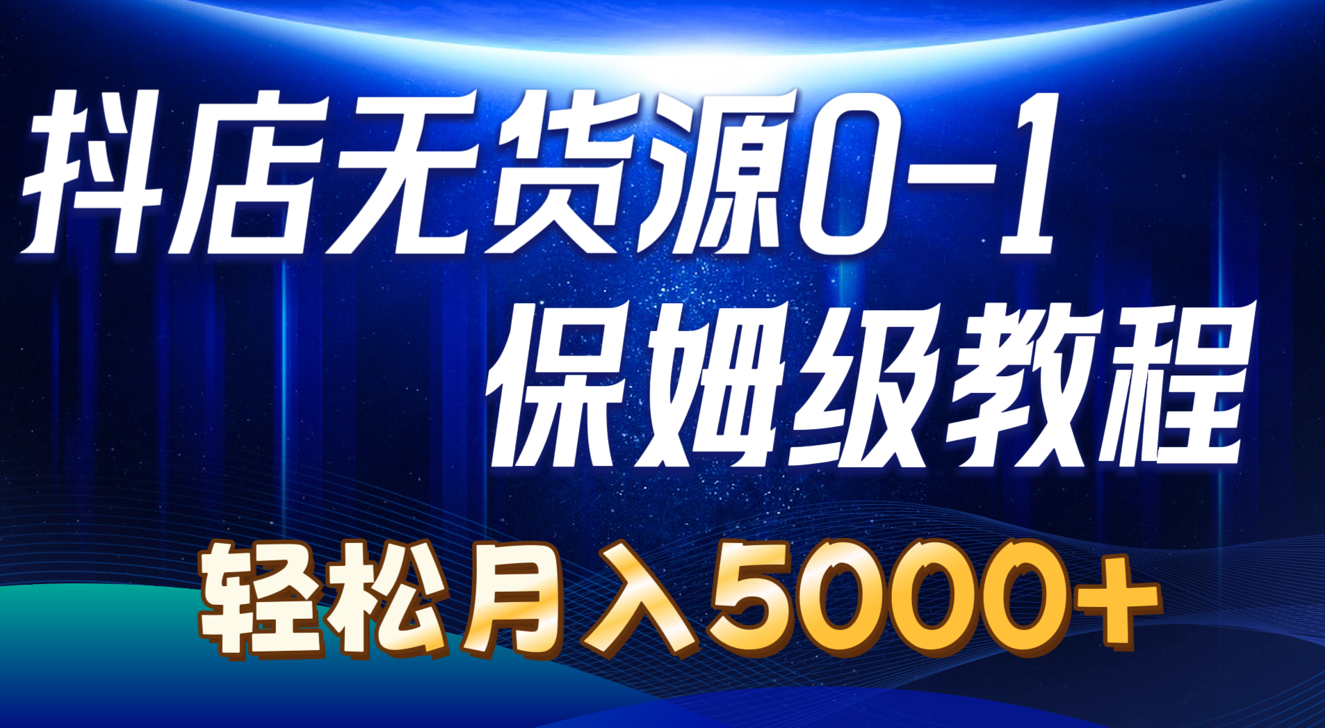 （10959期）抖店无货源0到1详细实操教程：轻松月入5000+（7节）-三六网赚