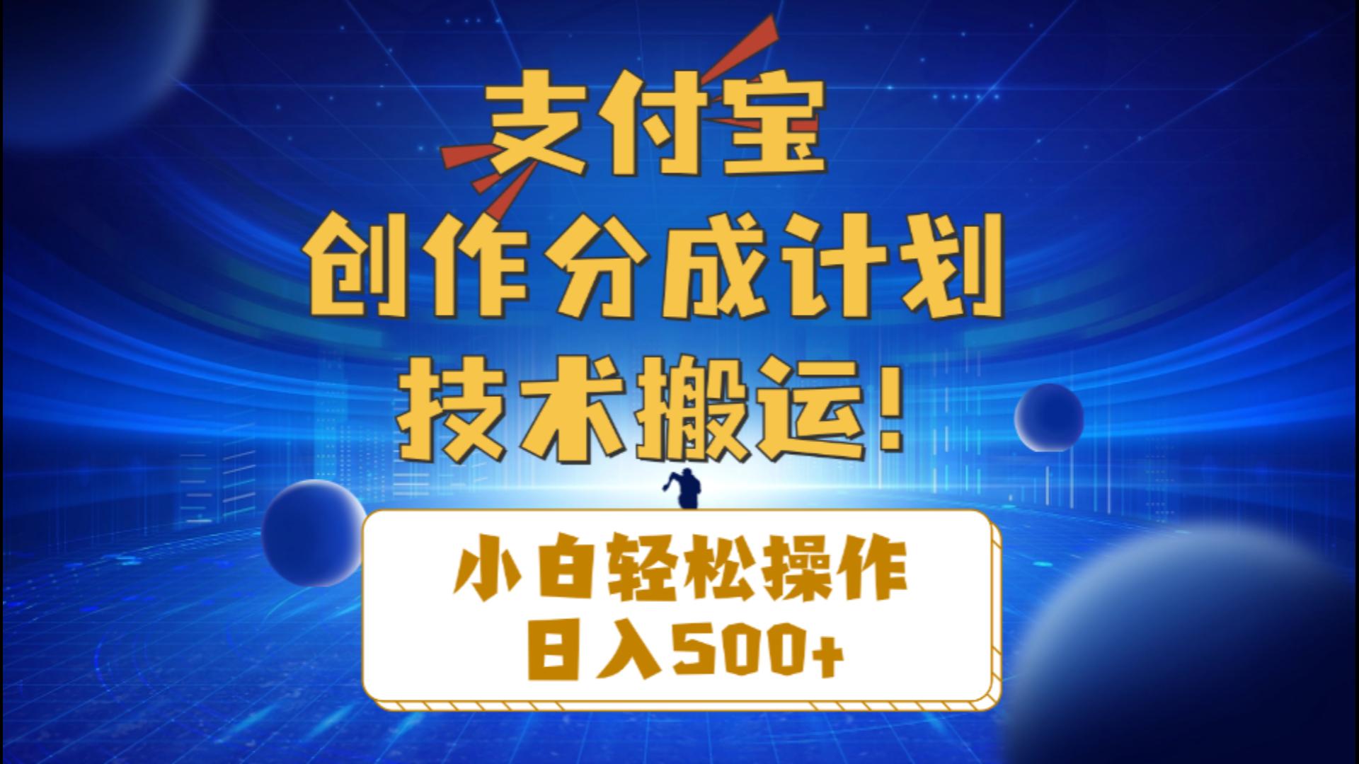 （10986期）支付宝创作分成（技术搬运）小白轻松操作日入500+-三六网赚