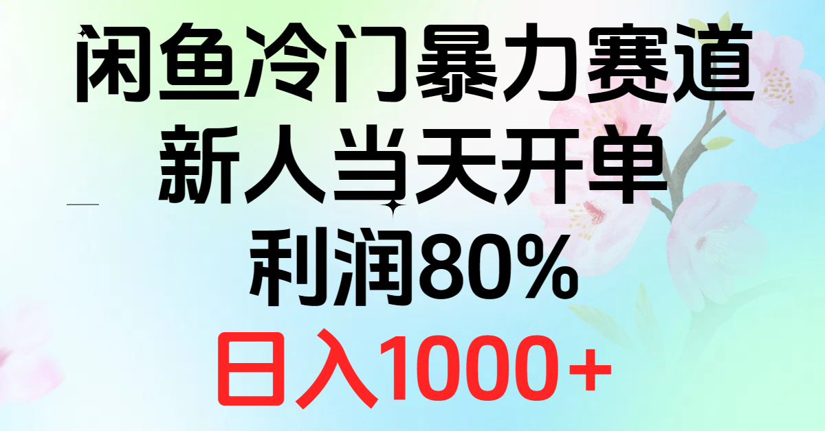 （10985期）2024闲鱼冷门暴力赛道，新人当天开单，利润80%，日入1000+-三六网赚