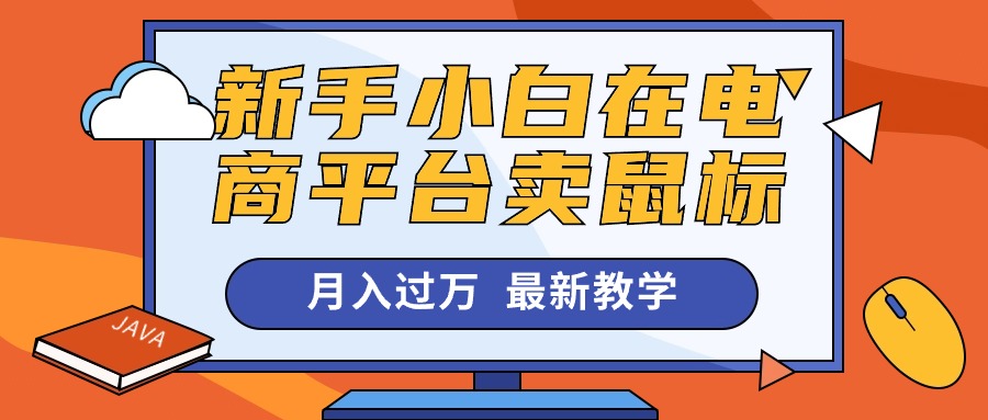 （10978期）新手小白在电商平台卖鼠标月入过万，最新赚钱教学-三六网赚