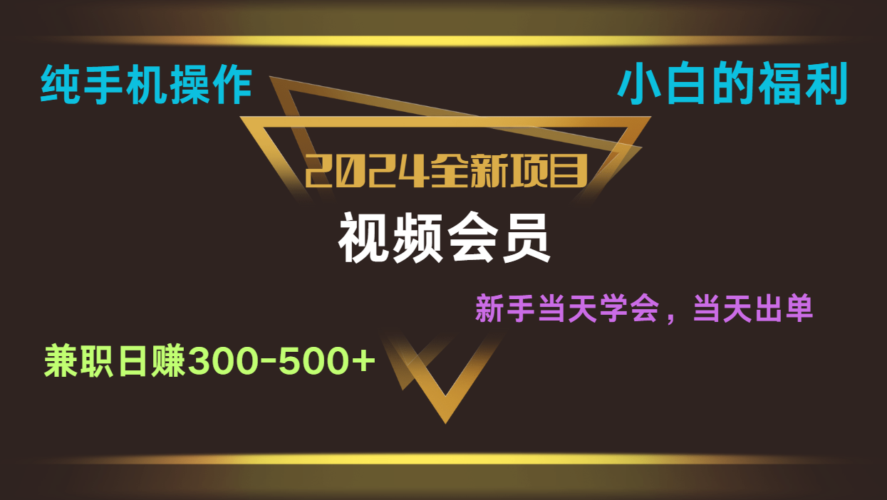 影视会员兼职日入500-800，纯手机操作当天上手当天出单 小白福利-三六网赚