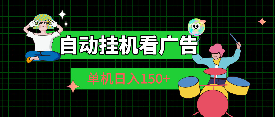 （10990期）自动挂机看广告 单机日入150+-三六网赚