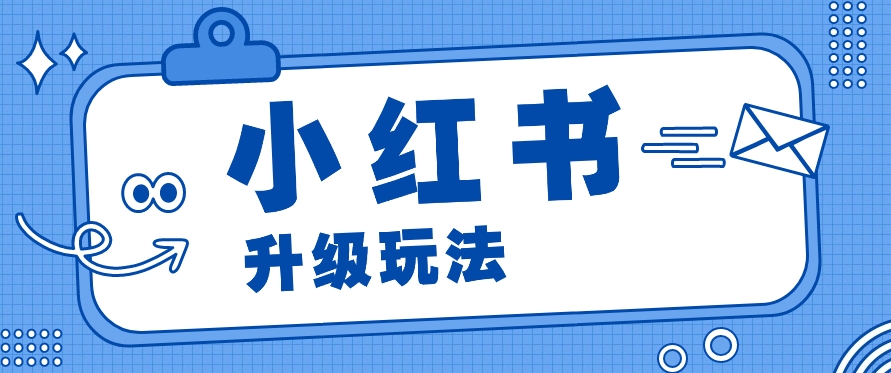 小红书商单升级玩法，知识账号，1000粉丝3-7天达成，单价150-200元-三六网赚