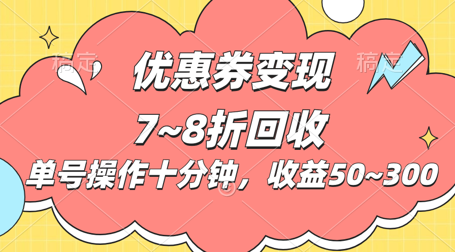 （10992期）电商平台优惠券变现，单账号操作十分钟，日收益50~300-三六网赚