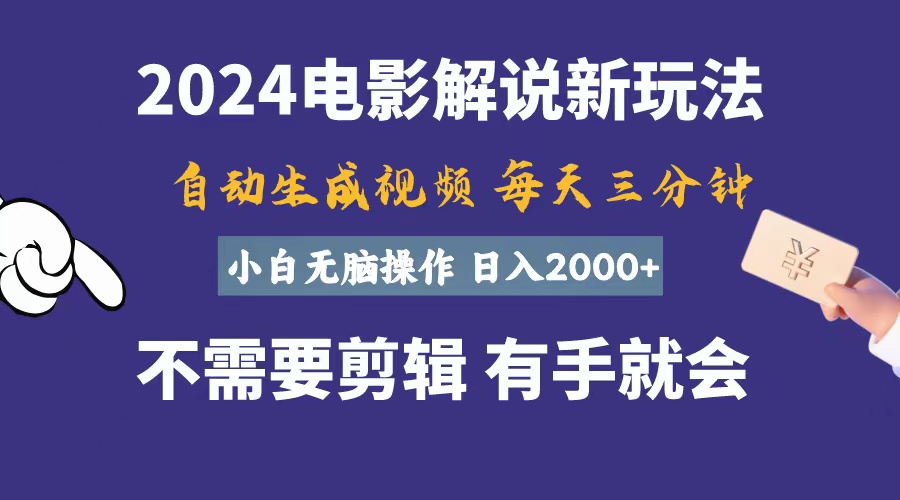 （10990期）软件自动生成电影解说，一天几分钟，日入2000+，小白无脑操作-三六网赚