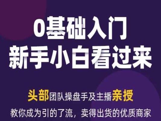 2024年新媒体流量变现运营笔记，教你成为引的了流，卖得出货的优质商家-三六网赚