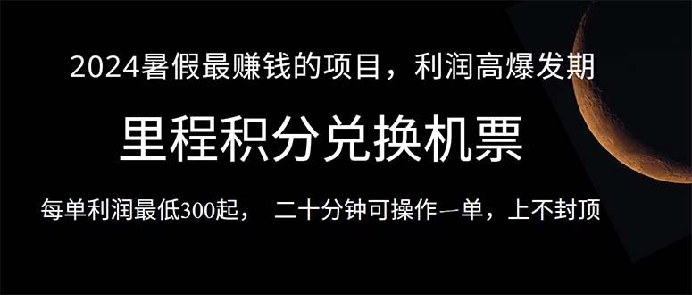 （10995期）2024暑假最暴利的项目，目前做的人很少，一单利润300+，二十多分钟可操…-三六网赚