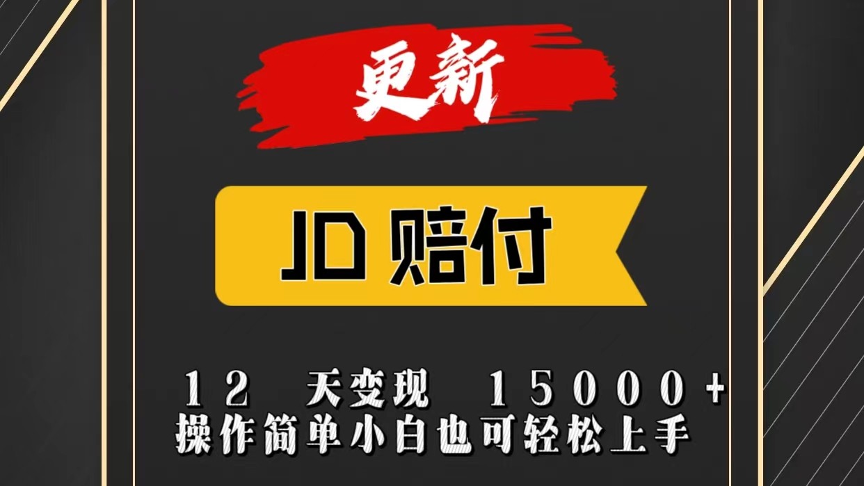 JD暴力掘金12天变现15000+操作简单小白也可轻松上手-三六网赚