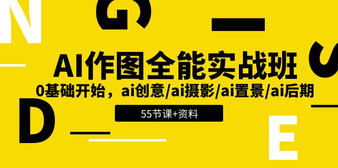 （11014期）AI-作图全能实战班：0基础开始，ai创意/ai摄影/ai置景/ai后期 (55节+资料)-三六网赚