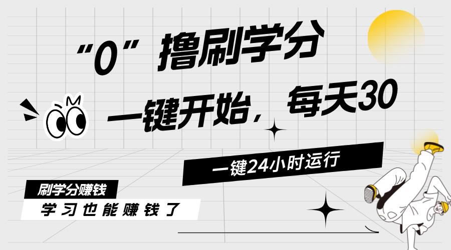 （11012期）最新刷学分0撸项目，一键运行，每天单机收益20-30，可无限放大，当日即…-三六网赚