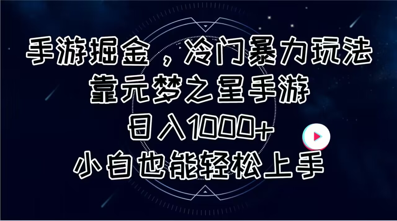 （11016期）手游掘金，冷门暴力玩法，靠元梦之星手游日入1000+，小白也能轻松上手-三六网赚