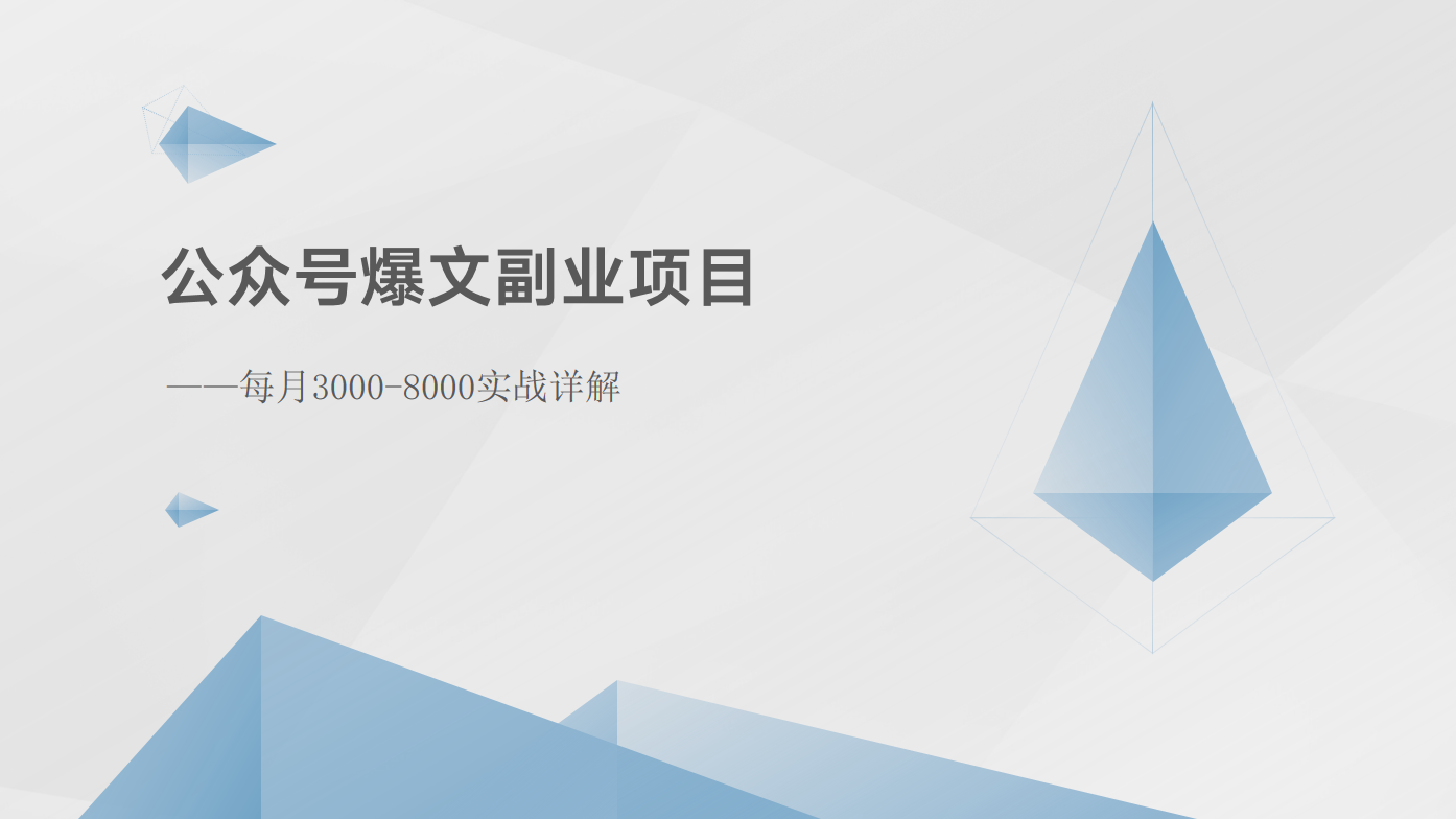 公众号爆文副业项目：每月3000-8000实战详解-三六网赚