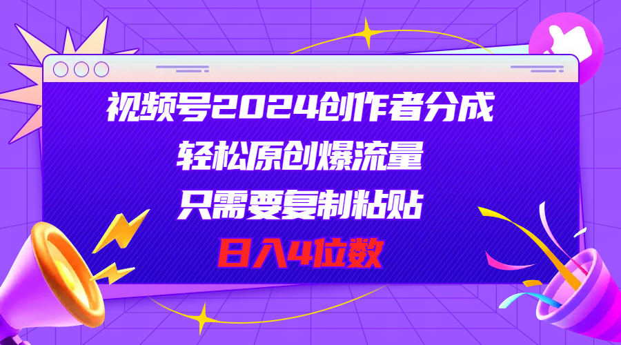 （11018期）视频号2024创作者分成，轻松原创爆流量，只需要复制粘贴，日入4位数-三六网赚