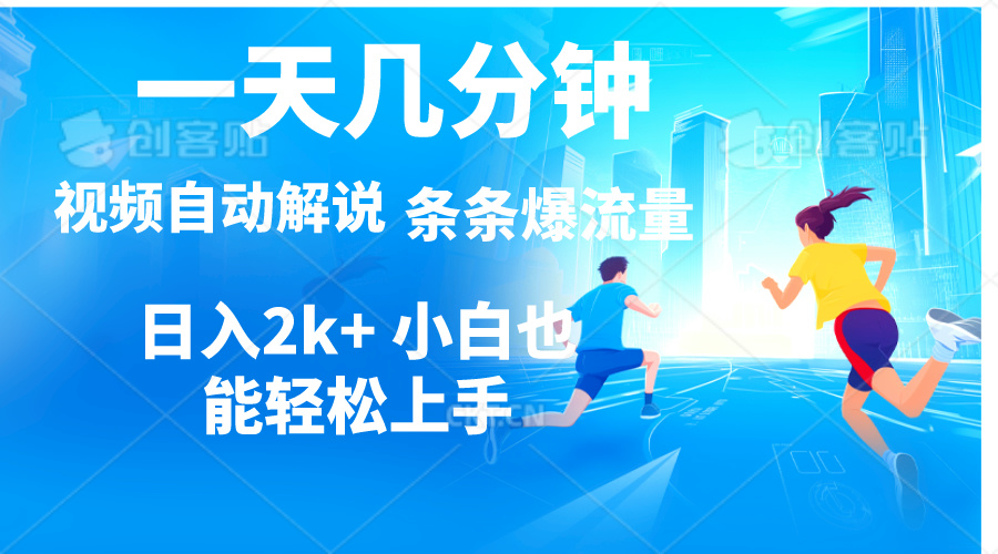 （11018期）视频一键解说，一天几分钟，小白无脑操作，日入2000+，多平台多方式变现-三六网赚