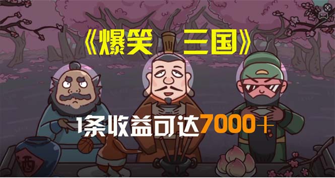 （11029期）爆笑三国，条条爆款，5分钟1条原创视频，一条收益7000＋，一键分发多平…-三六网赚