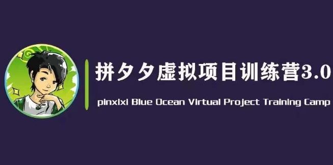 黄岛主·拼夕夕虚拟变现3.0，蓝海平台的虚拟项目，单天50-500+纯利润-三六网赚