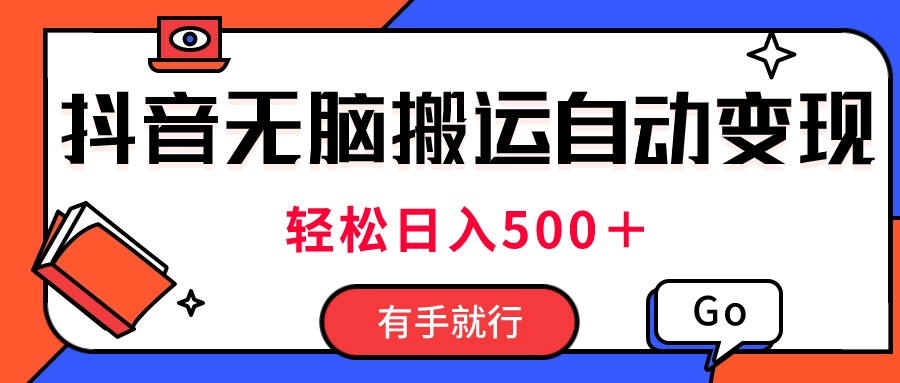 （11039期）最新抖音视频搬运自动变现，日入500＋！每天两小时，有手就行-三六网赚