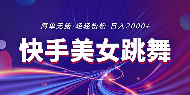 （11035期）最新快手美女跳舞直播，拉爆流量不违规，轻轻松松日入2000+-三六网赚