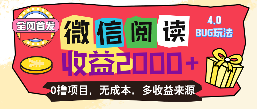 （11036期）微信阅读4.0卡bug玩法！！0撸，没有任何成本有手就行，一天利润100+-三六网赚