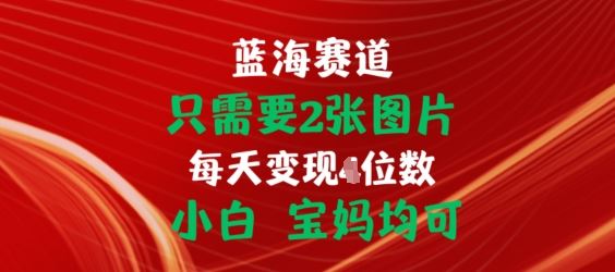 只需要2张图片，挂载链接出单赚佣金，小白宝妈均可【揭秘】-三六网赚