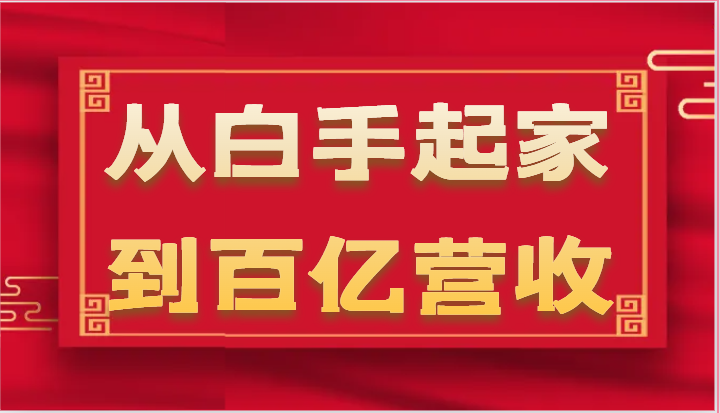 从白手起家到百亿营收，企业35年危机管理法则和幕后细节（17节）-三六网赚