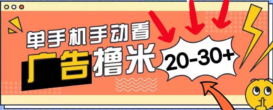 （11051期）新平台看广告单机每天20-30＋，无任何门槛，安卓手机即可，小白也能上手-三六网赚