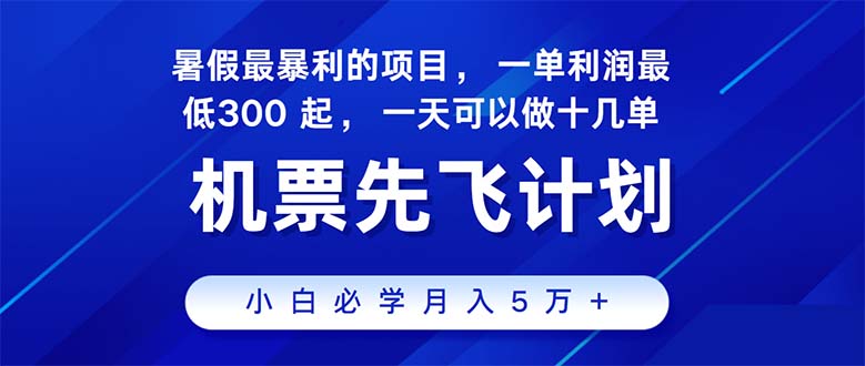 （11050期）2024暑假最赚钱的项目，暑假来临，正是项目利润高爆发时期。市场很大，…-三六网赚