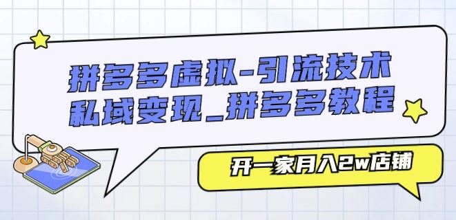 拼多多虚拟-引流技术与私域变现_拼多多教程：开一家月入2w店铺-三六网赚