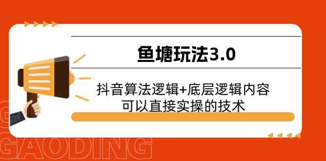 鱼塘玩法3.0：抖音算法逻辑+底层逻辑内容，可以直接实操的技术-三六网赚