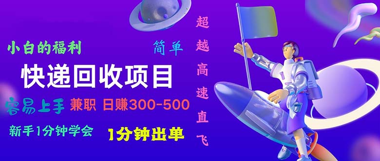 （11059期）快递 回收项目，容易上手，小白一分钟学会，一分钟出单，日赚300~800-三六网赚