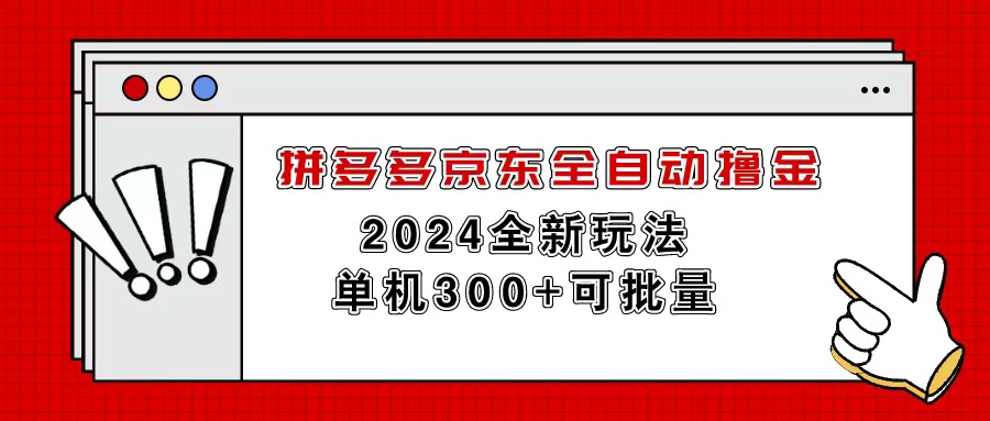 （11063期）拼多多京东全自动撸金，单机300+可批量-三六网赚