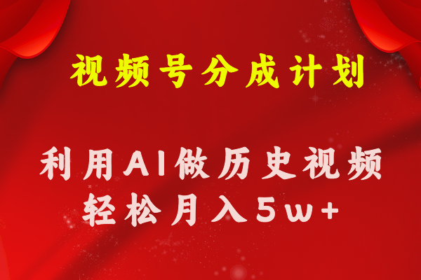 （11066期）视频号创作分成计划  利用AI做历史知识科普视频 月收益轻松50000+-三六网赚