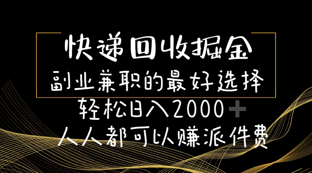 （11061期）快递回收掘金副业兼职的最好选择轻松日入2000-人人都可以赚派件费-三六网赚