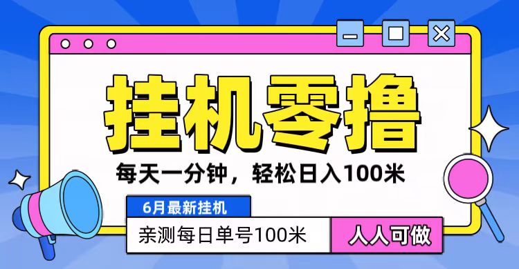 6月最新零撸挂机，每天一分钟，轻松100+-三六网赚