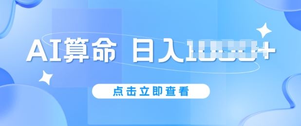 AI算命6月新玩法，日赚1k，不封号，5分钟一条作品，简单好上手【揭秘】-三六网赚