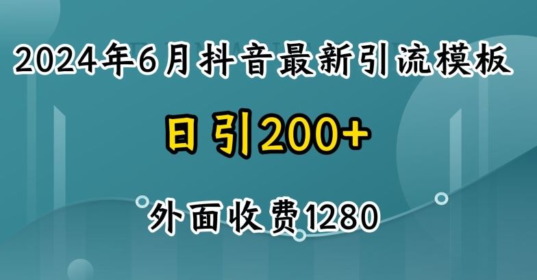 2024最新抖音暴力引流创业粉(自热模板)外面收费1280【揭秘】-三六网赚