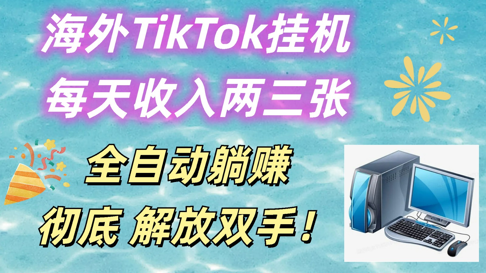 海外TikTok挂机，每天收入两三张，全自动躺赚，彻底 解放双手！-三六网赚