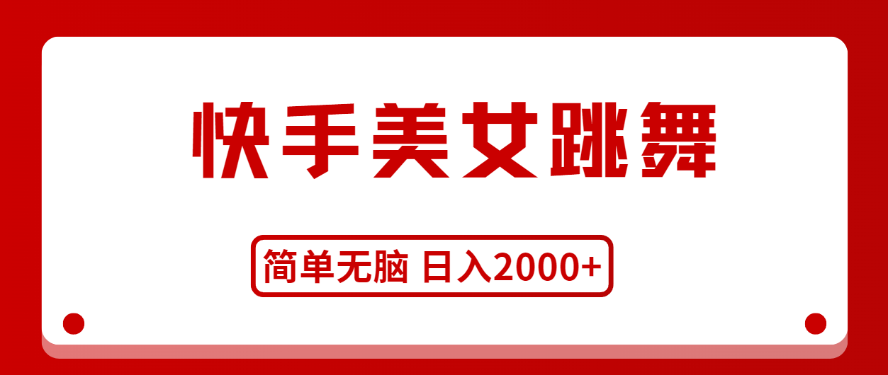 （11069期）快手美女跳舞，简单无脑，轻轻松松日入2000+-三六网赚