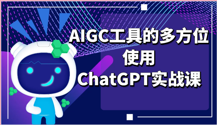 ai掘金系列课程-AIGC工具的多方位使用，ChatGPT实战课-三六网赚