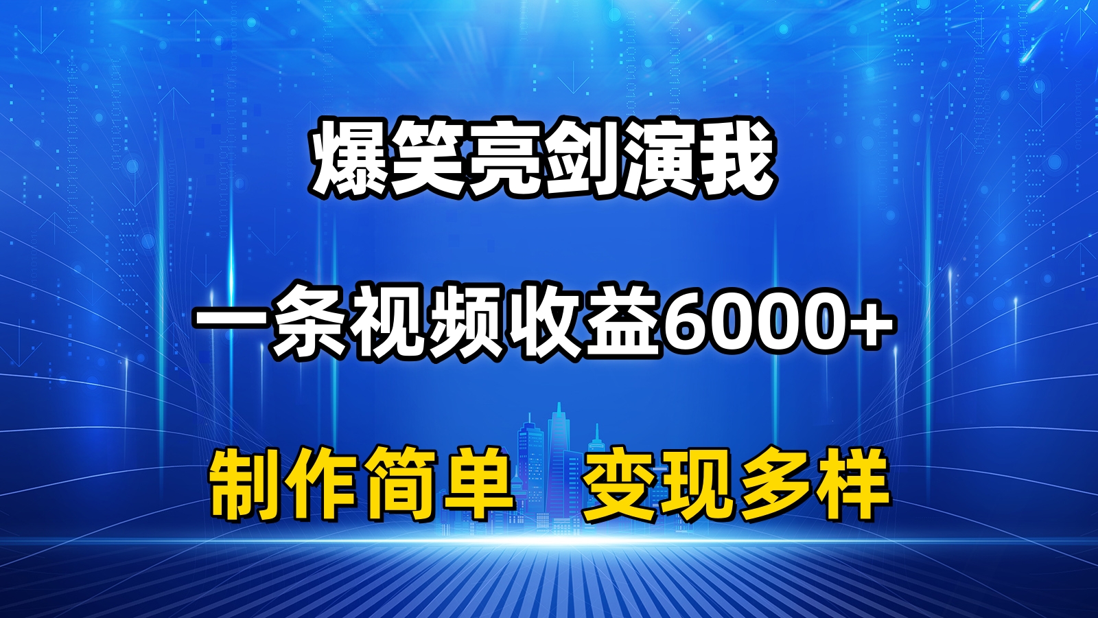 （11072期）抖音热门爆笑亮剑演我，一条视频收益6000+，条条爆款，制作简单，多种变现-三六网赚