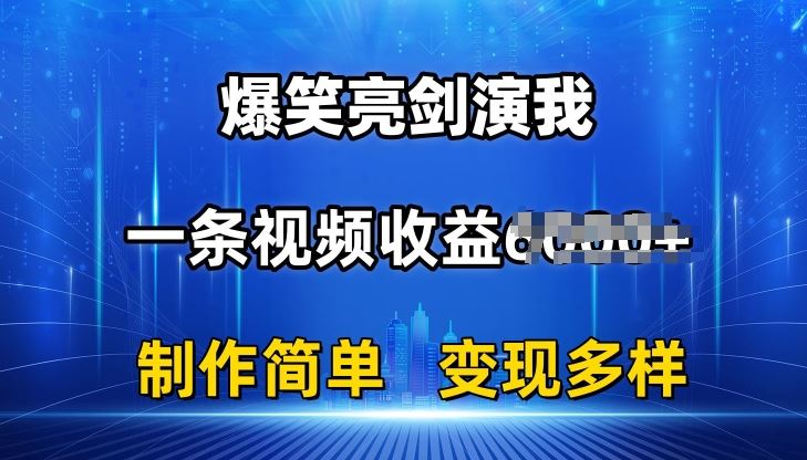 抖音热门爆笑亮剑演我，一条视频收益6K+条条爆款，制作简单，多种变现【揭秘】-三六网赚