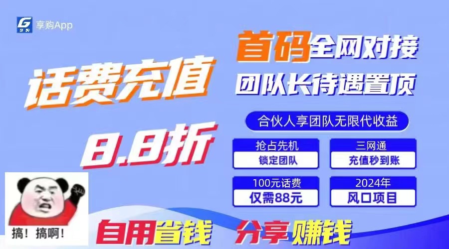 （11083期）88折冲话费，立马到账，刚需市场人人需要，自用省钱分享轻松日入千元，…-三六网赚