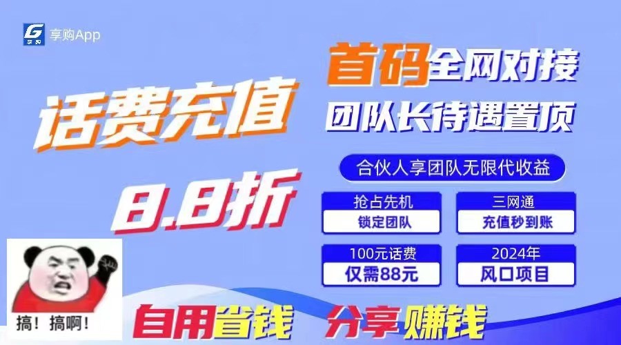 88折冲话费立马到账，刚需市场人人需要，自用省钱分享轻松日入千元，管道收益躺赚模式-三六网赚