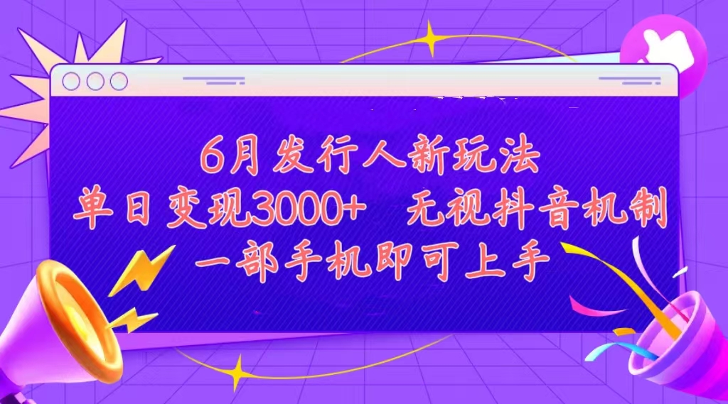 （11092期）发行人计划最新玩法，单日变现3000+，简单好上手，内容比较干货，看完…-三六网赚