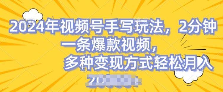 视频号手写账号，操作简单，条条爆款，轻松月入2w【揭秘】-三六网赚